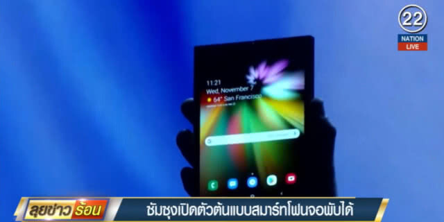 (คลิปข่าว) ซัมซุง...เปิดตัวต้นแบบสมาร์ทโฟนหน้าจอพับได้