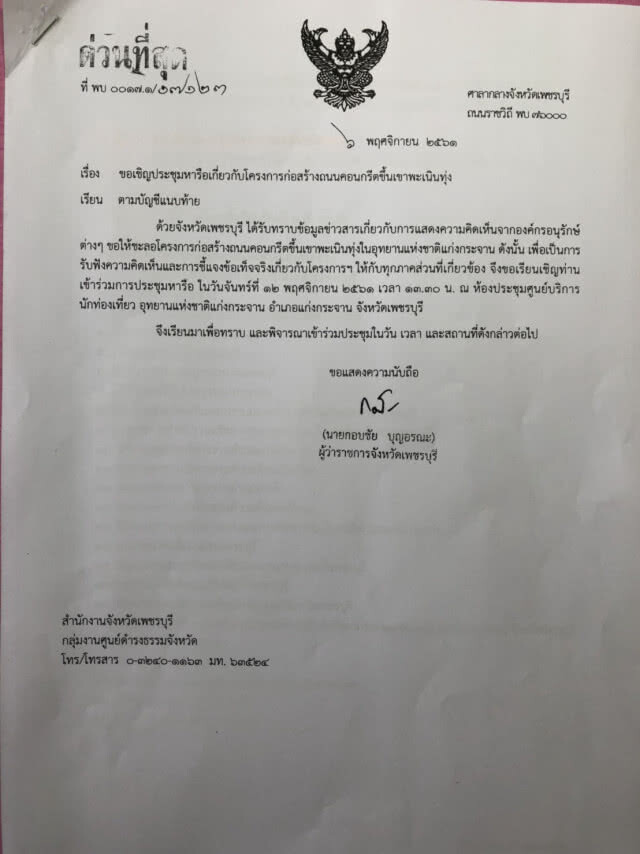 ถกซ้ำปรับปรุงถนนขึ้นพะเนินทุ่ง 12 พ.ย. นี้