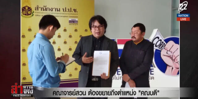 (คลิปข่าว) เทียบเหตุผล "หนุน-ค้าน" กก.สภามหาลัยยื่นทรัพย์สิน