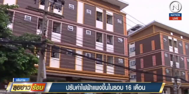 (คลิปข่าว) อ่วม!...เตรียมขึ้นค่าไฟในรอบ 16 เดือน