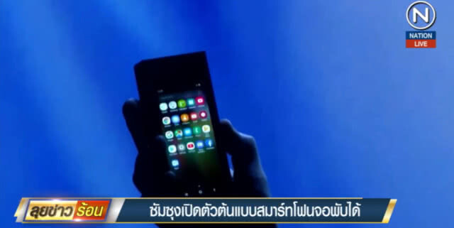 (คลิปข่าว) ซัมซุง...เปิดตัวต้นแบบสมาร์ทโฟนหน้าจอพับได้