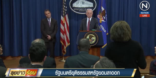(คลิปข่าว) รมต.ยุติธรรมสหรัฐ ทน "ทรัมป์" ไม่ไหวยอมลาออกแล้ว