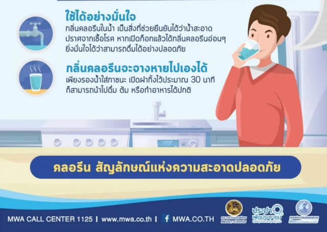 รู้หรือไม่? "คลอรีน" ในน้ำประปา ดื่มได้!!!