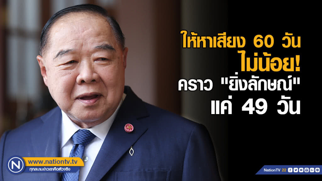 "ประวิตร" บอกให้ "หาเสียง" 60 วัน ไม่น้อย ชี้คราว "ยิ่งลักษณ์" แค่ 49 วัน "ประวิตร" บอกให้ "หาเสียง" 60 วัน ไม่น้อย ชี้คราว "ยิ่งลักษณ์" แค่ 49 วัน