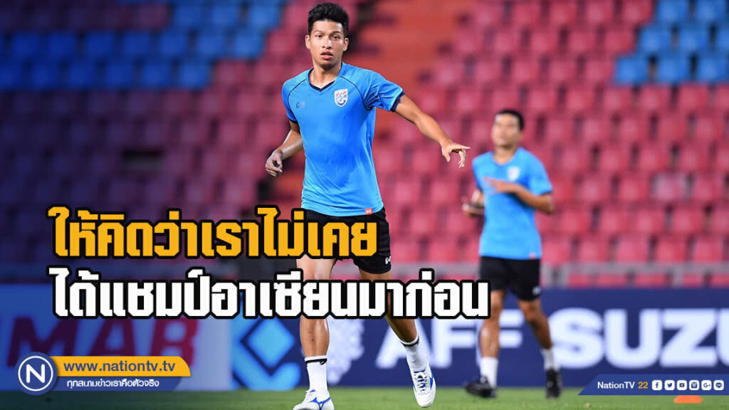 ธนบูรณ์ กระตุ้นเพื่อนร่วมทีม "ให้คิดเสียว่า เราไม่เคยได้แชมป์อาเซียนมาก่อน"