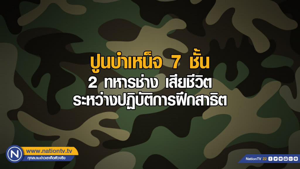 ทบ.ปูนบำเหน็จ 7 ชั้น 2 ทหารช่าง เสียชีวิตระหว่างปฏิบัติการฝึกสาธิต