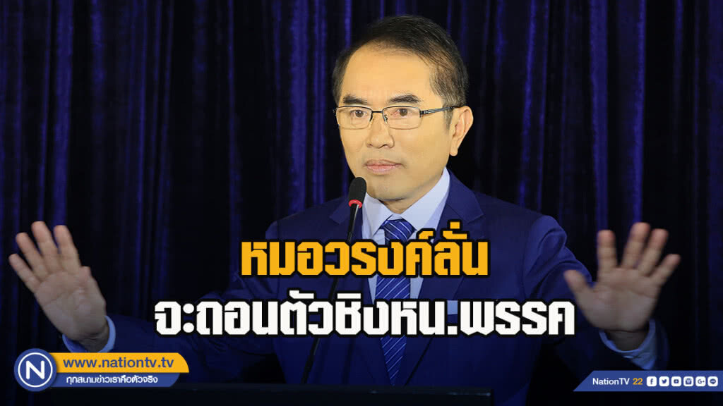 หมอวรงค์ลั่นจะถอนตัวชิงหน.พรรคหากผลหยั่งเสียงวันนี้หลุดจากที่หนึ่ง