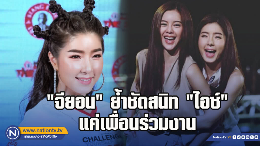 "จียอน" ย้ำชัดสนิท "ไอซ์" แค่เพื่อนร่วมงาน "จียอน" ย้ำชัดสนิท "ไอซ์" แค่เพื่อนร่วมงาน