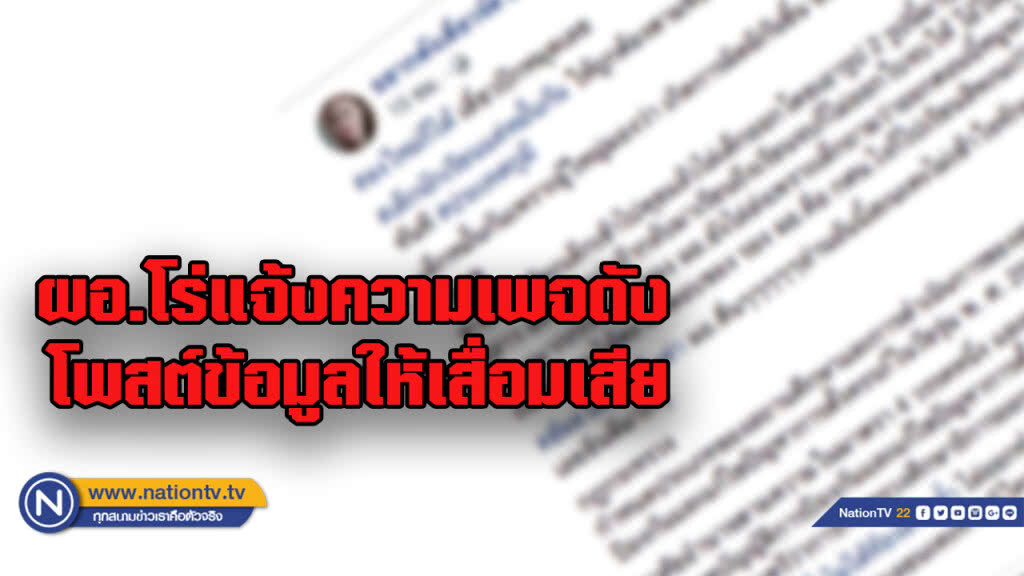 ผอ.โรงเรียนธัญรัตน์แจ้งความเอาผิดกับเพจดัง เผยแพร่ข้อมูลเป็นอันเสื่อมเสีย