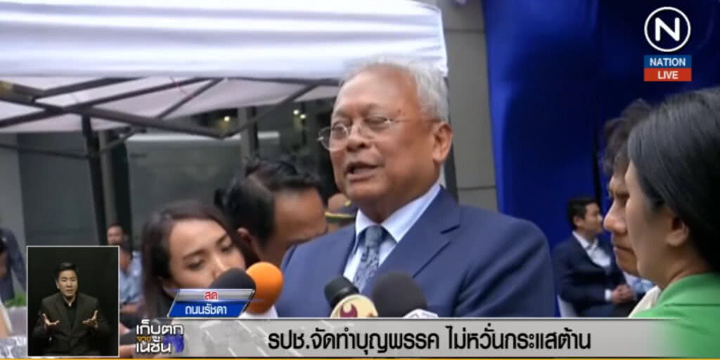(คลิปข่าว) รปช.ทำบุญพรรค ไม่หวั่นกระแสต้าน