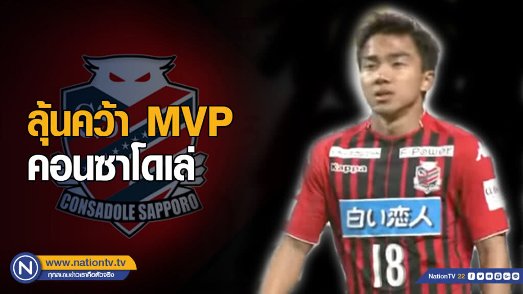 "ชนาธิป" ติด 1 ใน 12 ผู้เล่นซัปโปโร ลุ้นคว้ารางวัล MVP ฤดูกาลนี้ "ชนาธิป" ติด 1 ใน 12 ผู้เล่นซัปโปโร ลุ้นคว้ารางวัล MVP ฤดูกาลนี้
