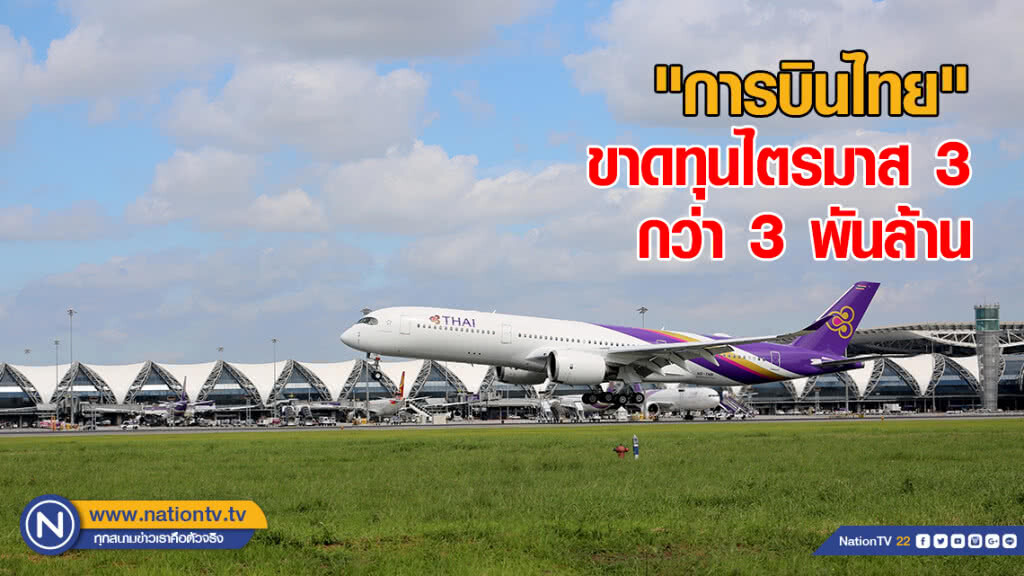 "การบินไทย" ขาดทุนไตรมาส 3 กว่า 3 พันล้าน "การบินไทย" ขาดทุนไตรมาส 3 กว่า 3 พันล้าน