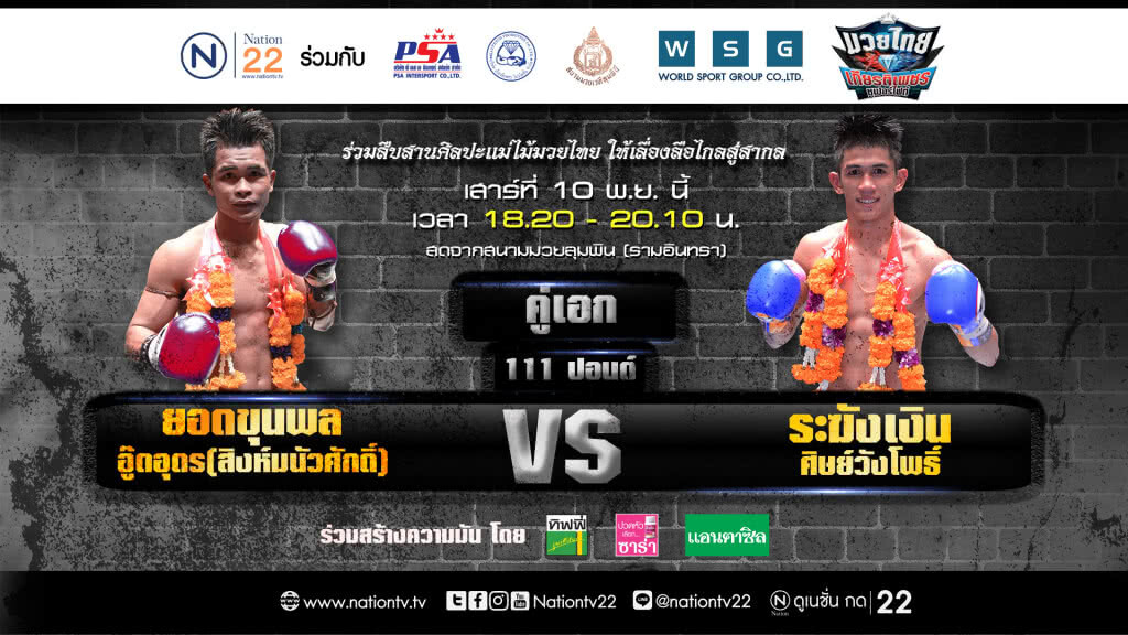 ศึกมวยมัน เนชั่นทีวี ในวันเสาร์ที่ 10 พฤศจิกายน