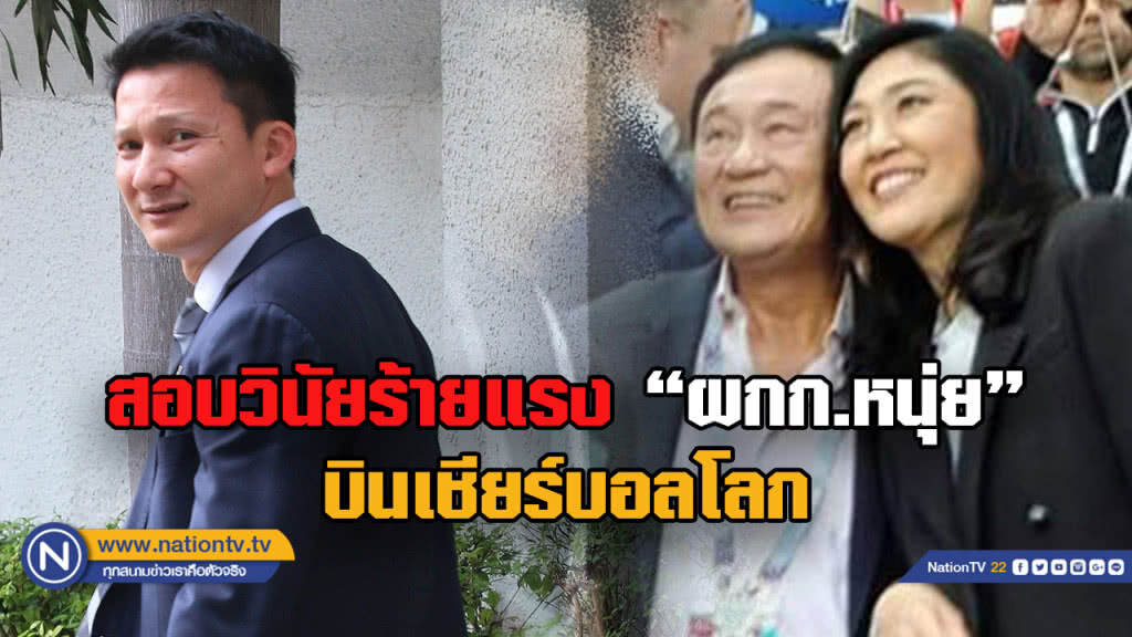 สอบวินัยร้ายแรง "ผกก.หนุ่ย" บินเชียร์บอลโลก ทั้งพบ "แม้ว-ปู" หลายครั้งไม่ขอผู้บังคับบัญชา