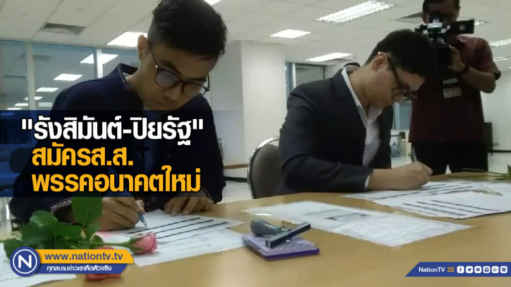"รังสิมันต์-ปิยรัฐ" สมัครส.ส.พรรคอนาคตใหม่