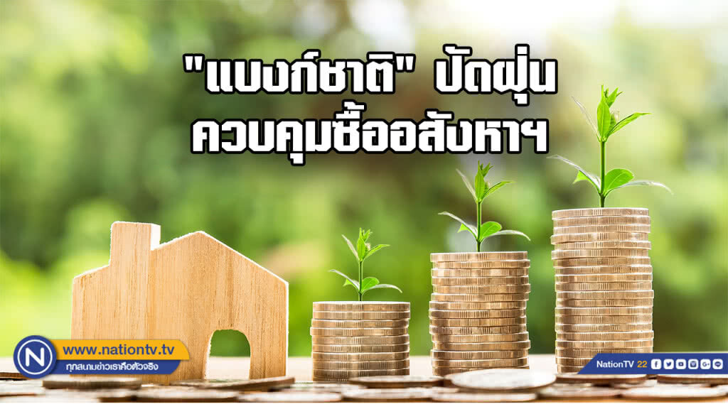 "แบงก์ชาติ"ปัดฝุ่นควบคุมซื้ออสังหาฯเริ่ม 1 เม.ย. 62