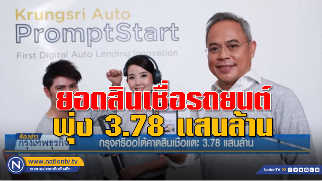 กรุงศรีออโต้คาดสินเชื่อแตะ 3.78 แสนล้าน กรุงศรีออโต้คาดสินเชื่อแตะ 3.78 แสนล้าน