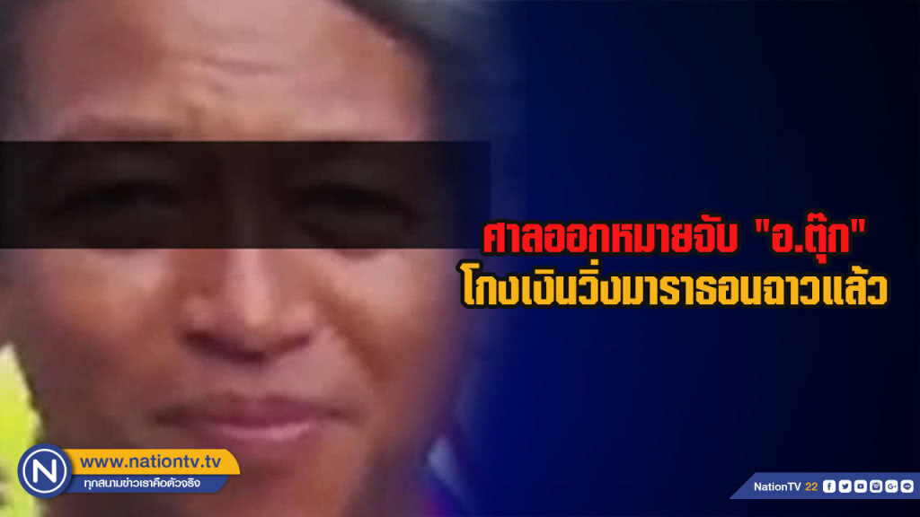 ศาลออกหมายจับ "อ.ตุ๊ก" โกงเงินวิ่งมาราธอนฉาวแล้ว
