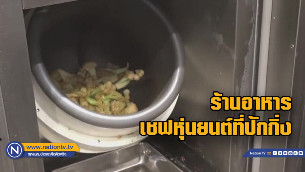 เปิดตัวร้านอาหาร "เชฟหุ่นยนต์" ที่ปักกิ่ง เปิดตัวร้านอาหาร "เชฟหุ่นยนต์" ที่ปักกิ่ง