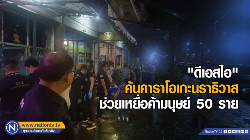 "ดีเอสไอ" ค้นโอเกะนราธิวาส ช่วยเหยื่อค้ามนุษย์ 50 ราย "ดีเอสไอ" ค้นโอเกะนราธิวาส ช่วยเหยื่อค้ามนุษย์ 50 ราย