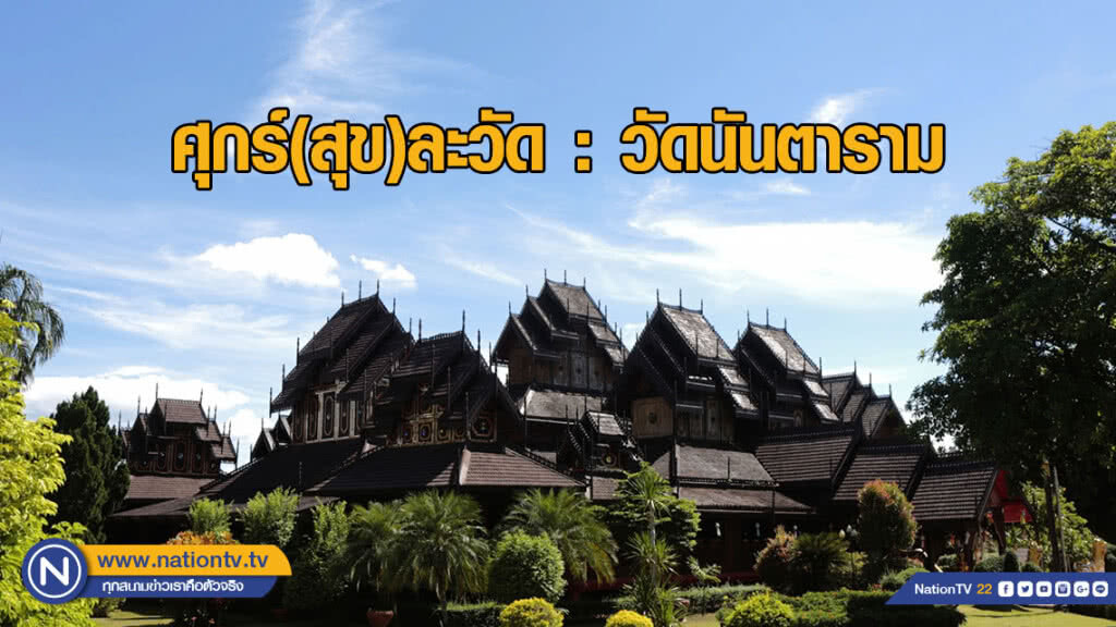 ศุกร์(สุข)ละวัด : วัดนันตาราม