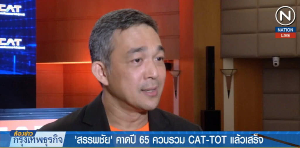 (คลิปข่าว) คาดปี 65 ควบรวม CAT-TOT เสร็จ
