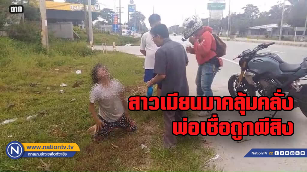 สาวเมียนมาคลุ้มคลั่ง...พ่อเชื่อถูกผีเข้าสิงร่าง