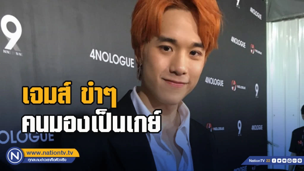 เจมส์ ขำๆ คนมองเป็นเพศทางเลือกเพราะชอบแต่งหน้า