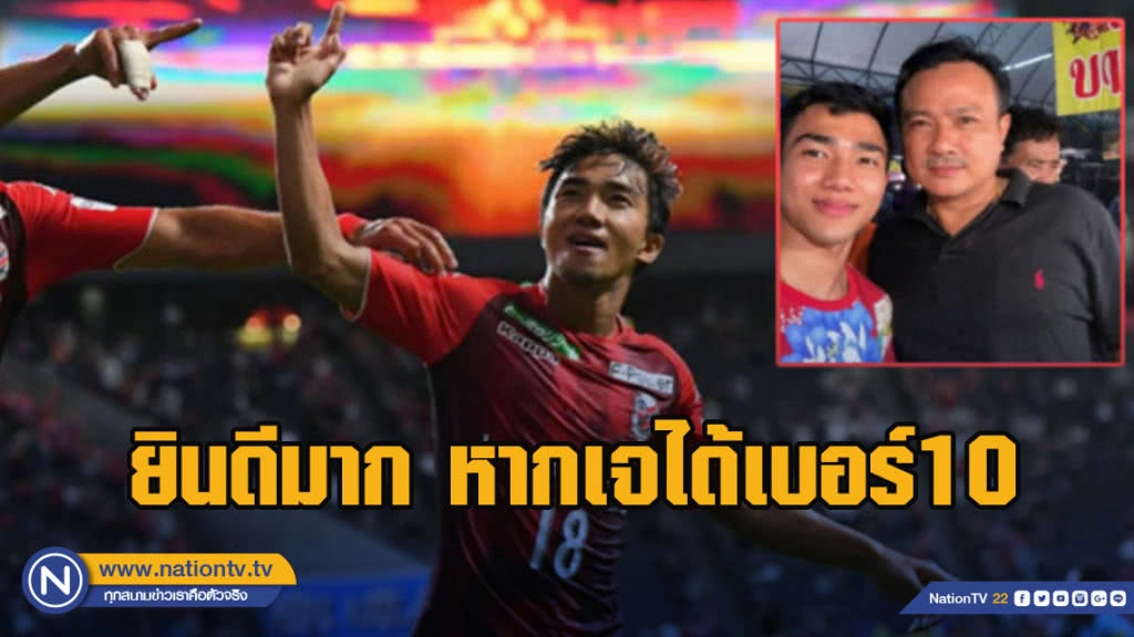 'พ่อเจ' เผย คงปลื้มและยินดีมากๆ หากลูกชายได้สวมเบอร์ 10