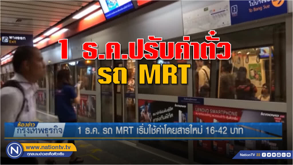 1 ธ.ค. รถ MRT เริ่มใช้ค่าโดยสารใหม่ 16-42 บาท 1 ธ.ค. รถ MRT เริ่มใช้ค่าโดยสารใหม่ 16-42 บาท