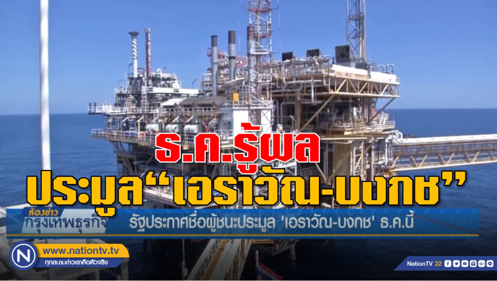 รัฐประกาศชื่อผู้ชนะประมูล 'เอราวัณ-บงกช' ธ.ค.นี้