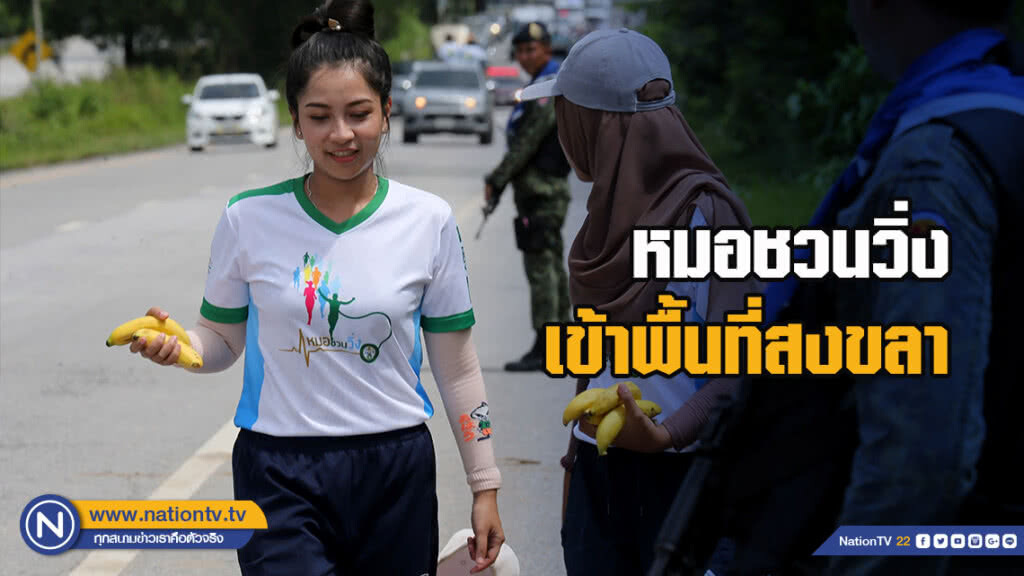 หมอชวนวิ่ง เข้าพื้นที่สงขลาชาวบ้านแห่ต้อนรับเพียบ หมอชวนวิ่ง เข้าพื้นที่สงขลาชาวบ้านแห่ต้อนรับเพียบ
