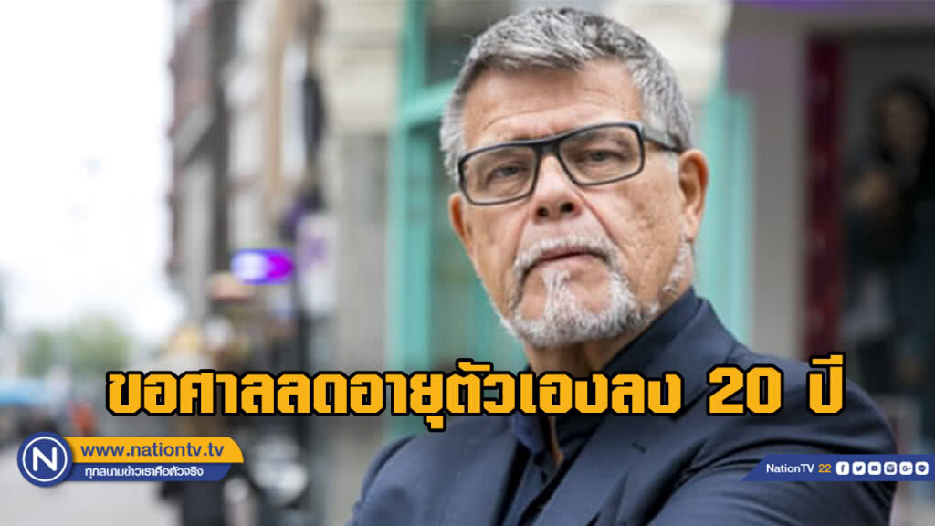 ลุงชาวดัตช์วัย 69 ปี ร้องศาลขอลดอายุตัวเองลงไปอีก 20 ปี