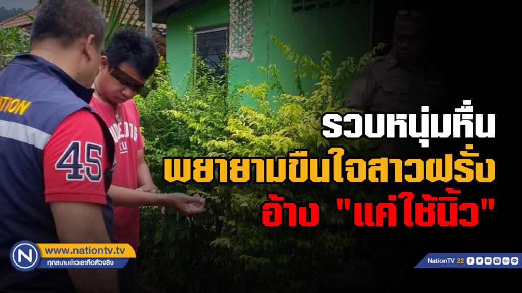 รวบหนุ่มแสบพยายามขืนใจสาวฝรั่ง..อ้าง "แค่ใช้นิ้ว"