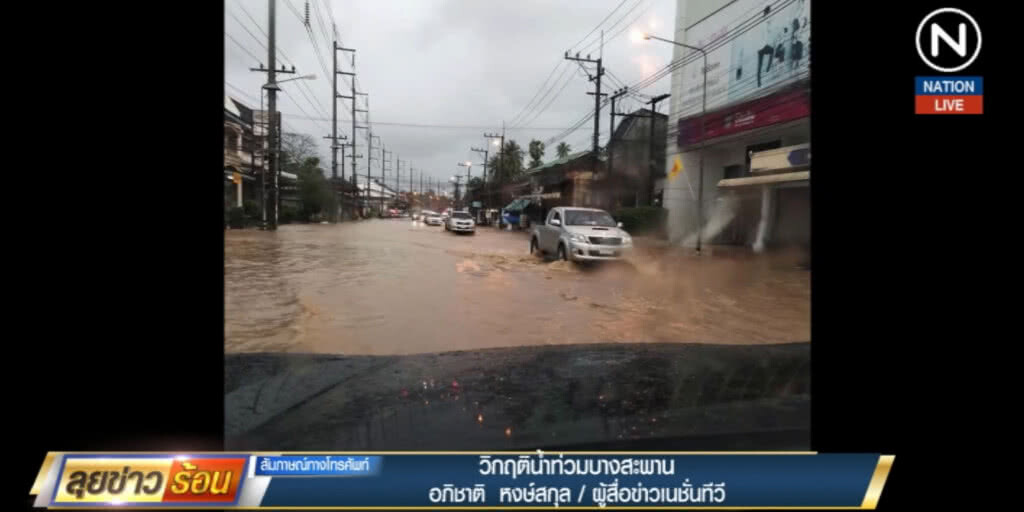 (คลิปข่าว) วิกฤติ..."บางสะพาน" น้ำท่วมหนัก ต้องเร่งอพยพผู้ป่วย