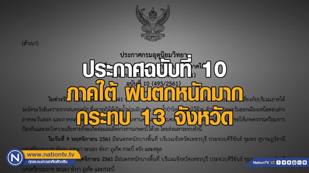 ประกาศกรมอุตุนิยมวิทยา ฝนตกหนักถึงหนักมากในบริเวณภาคใต้ ฉบับที่ 10