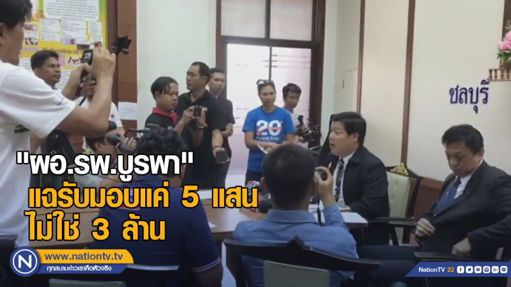 "ผอ.รพ.บูรพา" แฉรับมอบแค่ 5 แสนไม่ใช่ 3 ล้าน ยันไม่เกี่ยวจัดงานวิ่ง