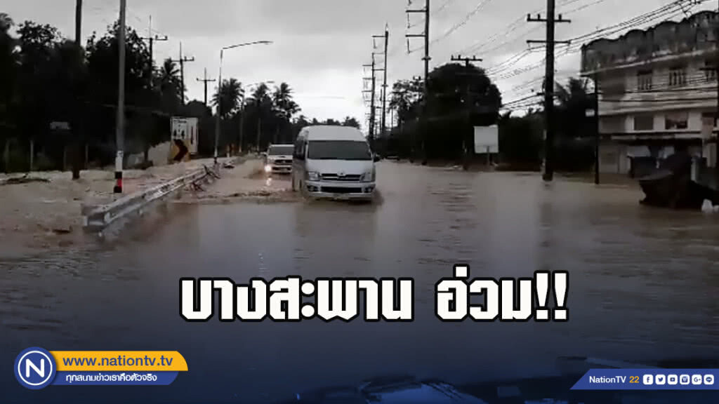 บางสะพานฝนตกต่อเนื่องน้ำทะเลขึ้นหนุนทำบางสะพานท่วมหนัก