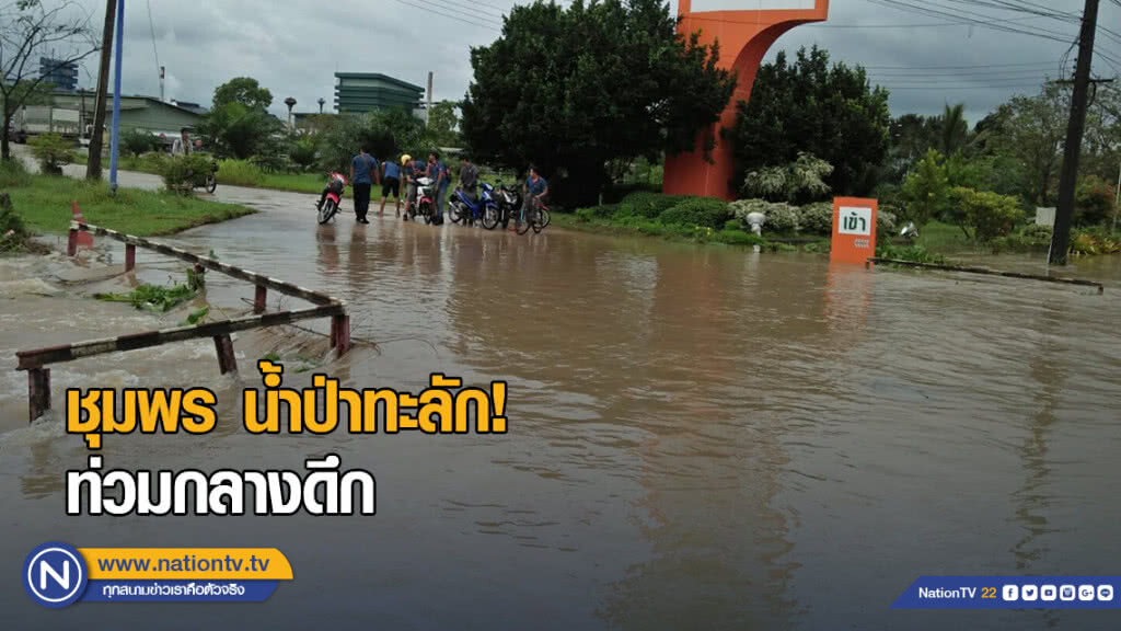ชุมพร น้ำป่าทะลัก! ท่วมกลางดึก โกลาหล เอเซีย 41 ขาด