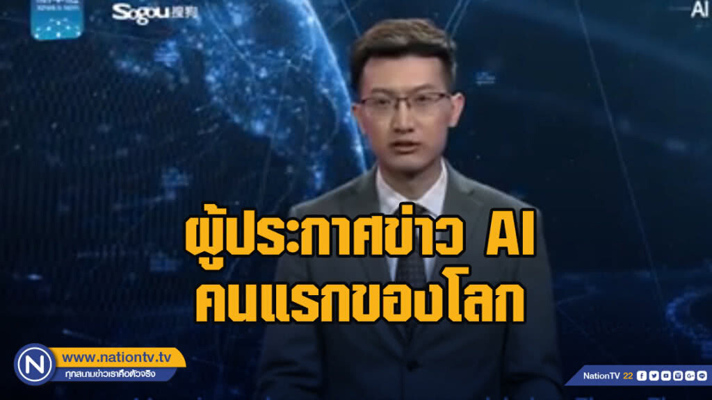 สำนักข่าวซินหัวเปิดตัวผู้ประกาศข่าว AI คนแรกของโลก