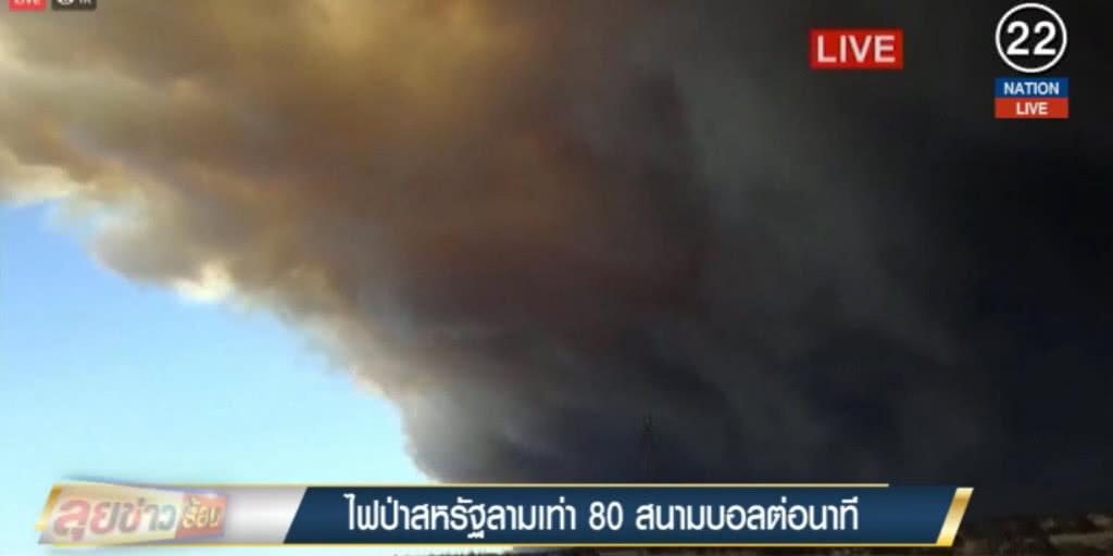 (คลิปข่าว) ไฟป่าในสหรัฐ ลามเร็วเท่า 80 สนามบอลต่อนาที (คลิปข่าว) ไฟป่าในสหรัฐ ลามเร็วเท่า 80 สนามบอลต่อนาที