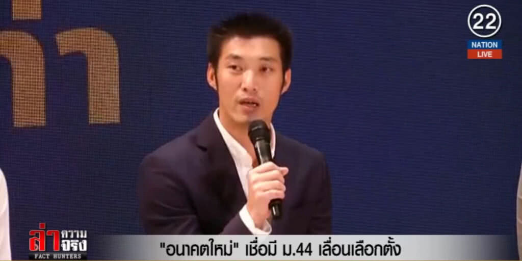 (คลิปข่าว) "อนาคตใหม่" เชื่อมี ม.44 เลื่อนเลือกตั้ง