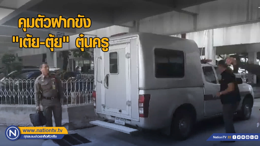 คุมตัว "เต้ย-ตุ้ย" ตุ๋นครู ฝากขัง คุมตัว "เต้ย-ตุ้ย" ตุ๋นครู ฝากขัง