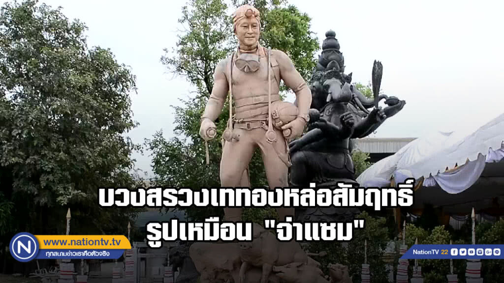 "อ.เฉลิมชัย" บวงสรวงเททองหล่อสัมฤทธิ์รูปเหมือน "จ่าแซม "วีรบุรุษถ้ำหลวง "อ.เฉลิมชัย" บวงสรวงเททองหล่อสัมฤทธิ์รูปเหมือน "จ่าแซม "วีรบุรุษถ้ำหลวง