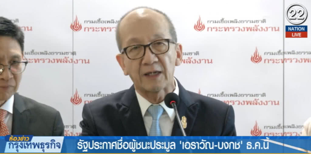(คลิปข่าว) รัฐประกาศชื่อผู้ชนะประมูล "เอราวัณ-บงกช" ธ.ค.นี้