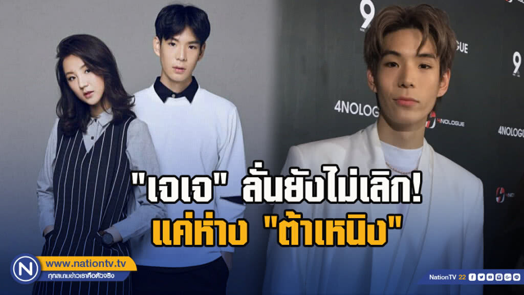 'เจเจ' ลั่นยังไม่เลิก! แค่ห่าง 'ต้าเหนิง' 'เจเจ' ลั่นยังไม่เลิก! แค่ห่าง 'ต้าเหนิง'