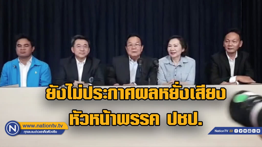กกต. ของพรรคประชาธิปัตย์แถลง ยังไม่สามารถประกาศผลหยั่งเสียง หน.พรรคได้วันนี้