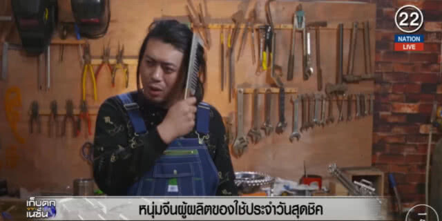(คลิปข่าว) หนุ่มจีน...ผู้ผลิตของใช้ประจำวันสุดชิค