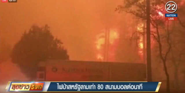 (คลิปข่าว) ไฟป่าในสหรัฐ ลามเร็วเท่า 80 สนามบอลต่อนาที