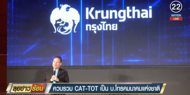 (คลิปข่าว) ควบรวม CAT - TOT เป็น บ.โทรคมนาคมแห่งชาติ
